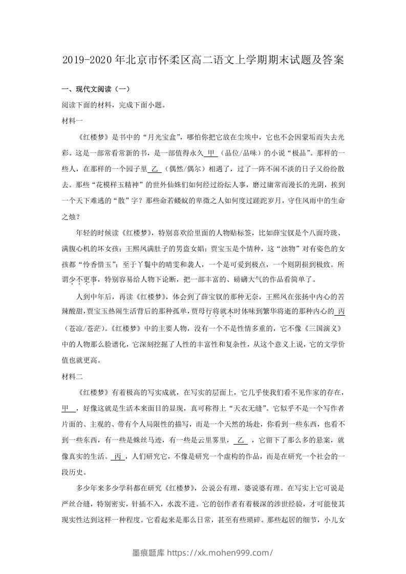 2019-2020年北京市怀柔区高二语文上学期期末试题及答案(Word版)-墨痕题库