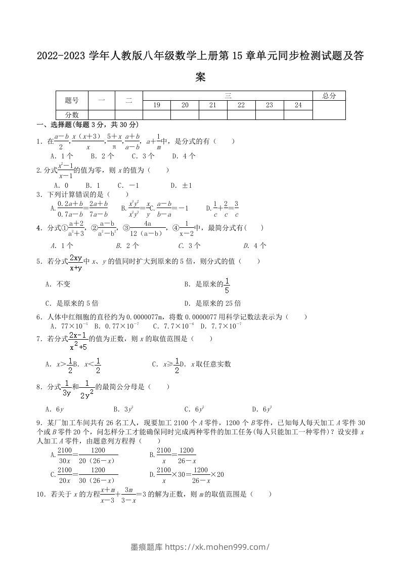 2022-2023学年人教版八年级数学上册第15章单元同步检测试题及答案(Word版)-墨痕题库