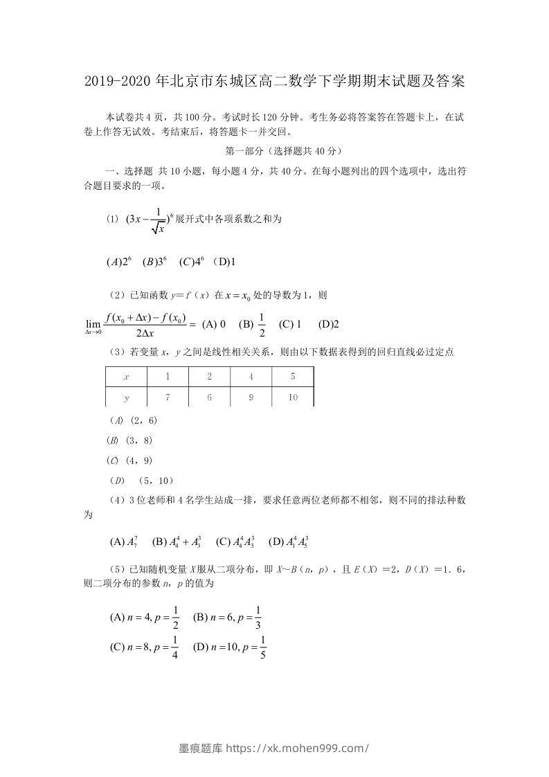 2019-2020年北京市东城区高二数学下学期期末试题及答案(Word版)-墨痕题库