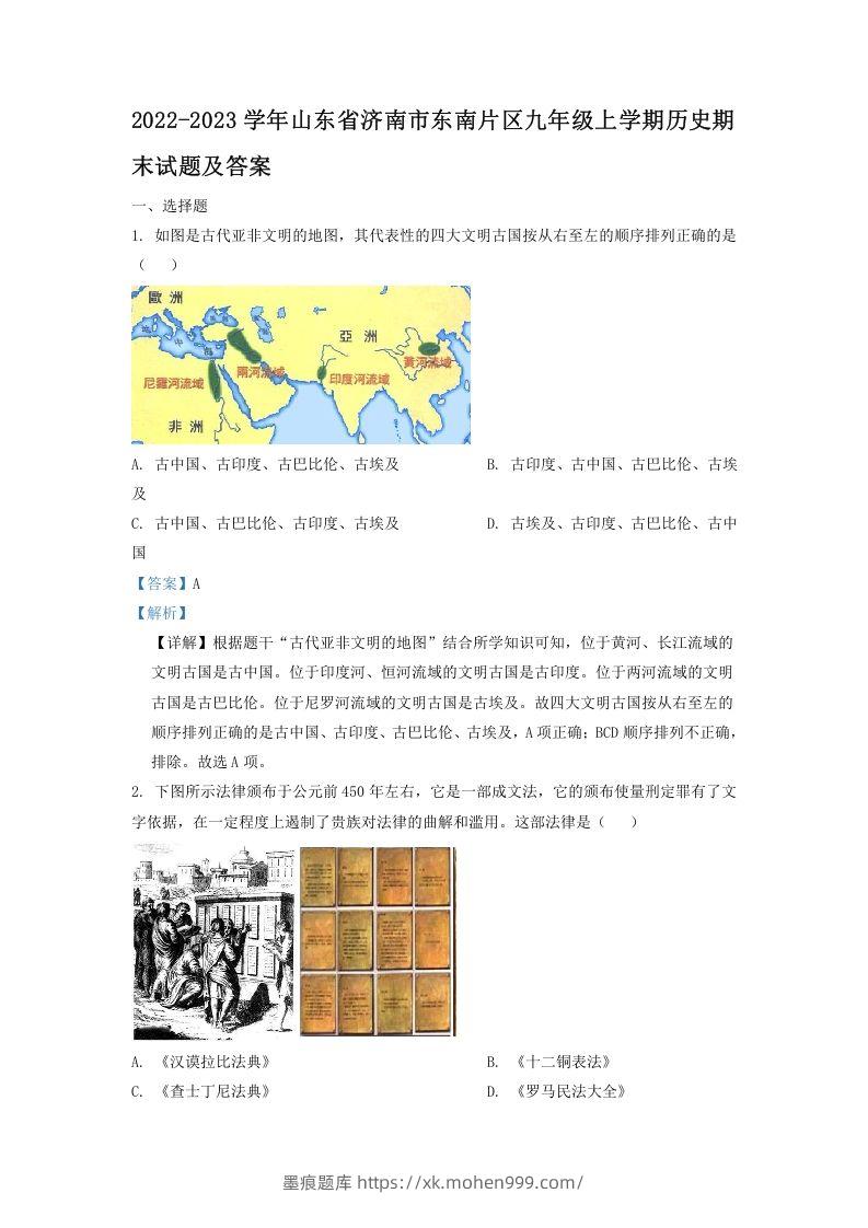 2022-2023学年山东省济南市东南片区九年级上学期历史期末试题及答案(Word版)-墨痕题库