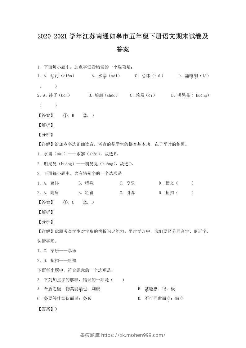 2020-2021学年江苏南通如皋市五年级下册语文期末试卷及答案(Word版)-墨痕题库
