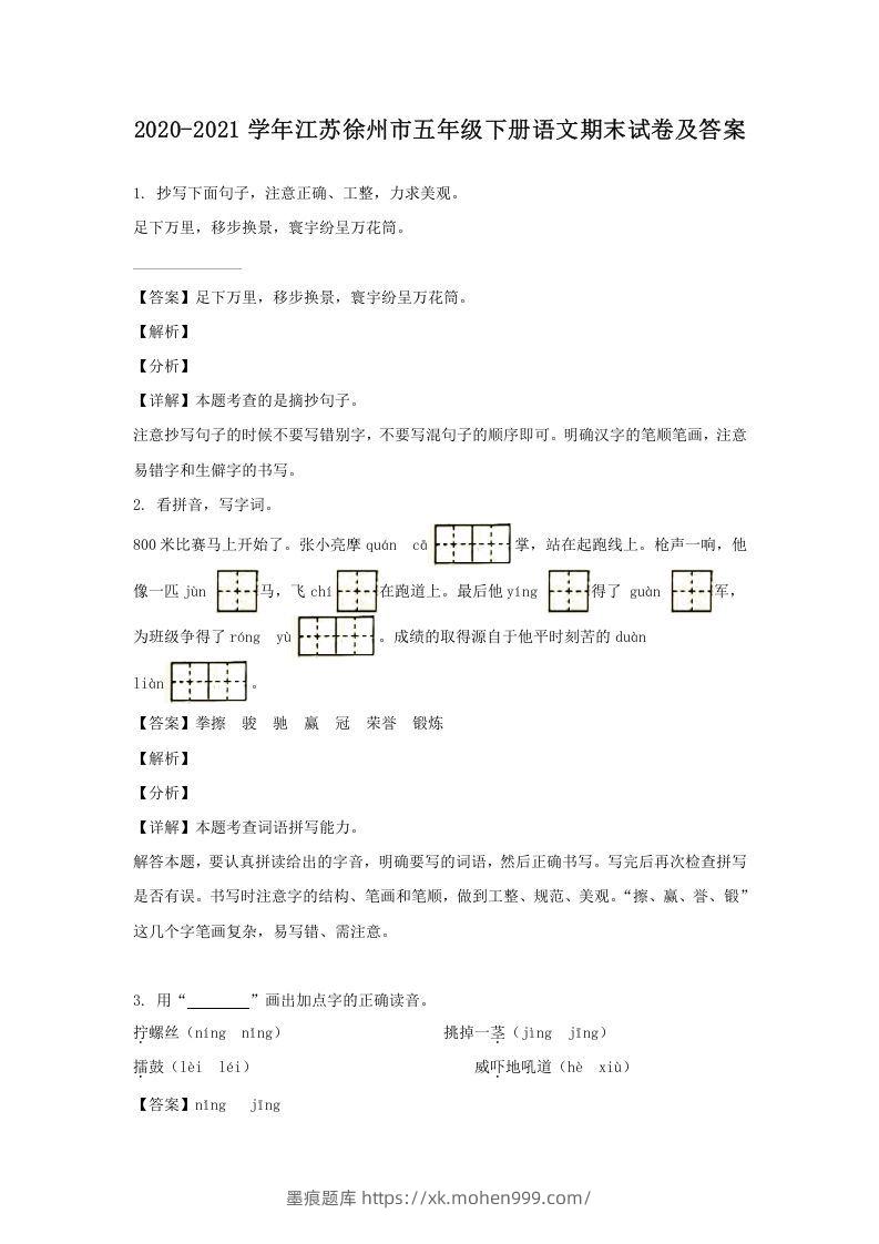 2020-2021学年江苏徐州市五年级下册语文期末试卷及答案(Word版)-墨痕题库