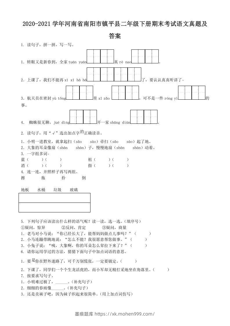图片[1]-2020-2021学年河南省南阳市镇平县二年级下册期末考试语文真题及答案(Word版)-墨痕题库