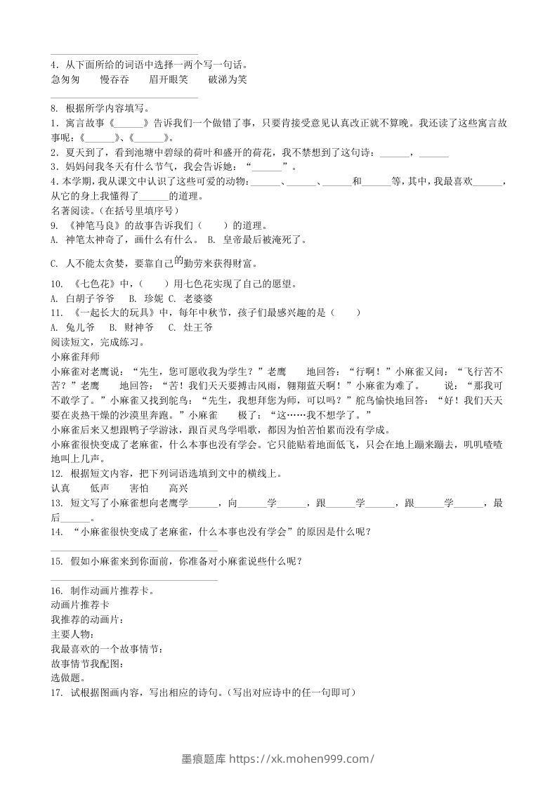 图片[2]-2020-2021学年河南省南阳市镇平县二年级下册期末考试语文真题及答案(Word版)-墨痕题库