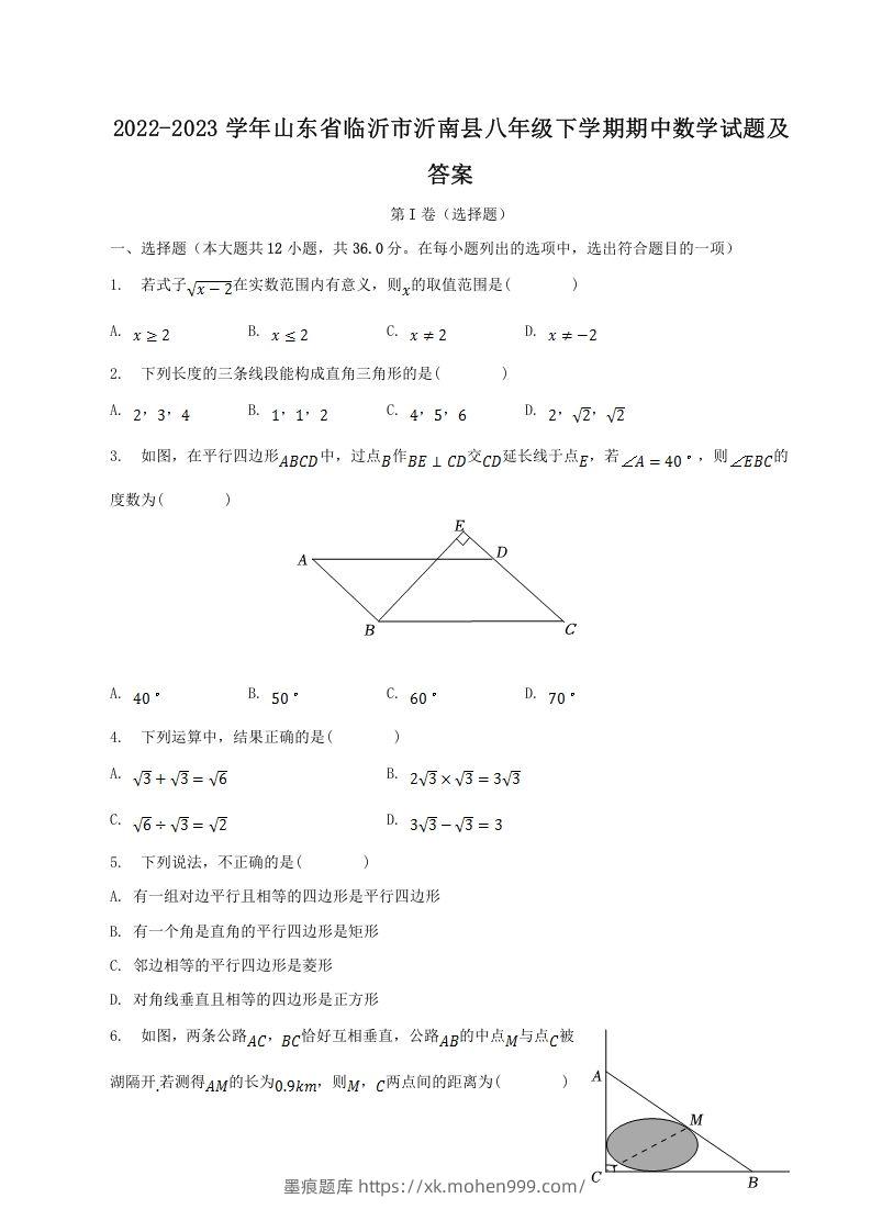 图片[1]-2022-2023学年山东省临沂市沂南县八年级下学期期中数学试题及答案(Word版)-墨痕题库