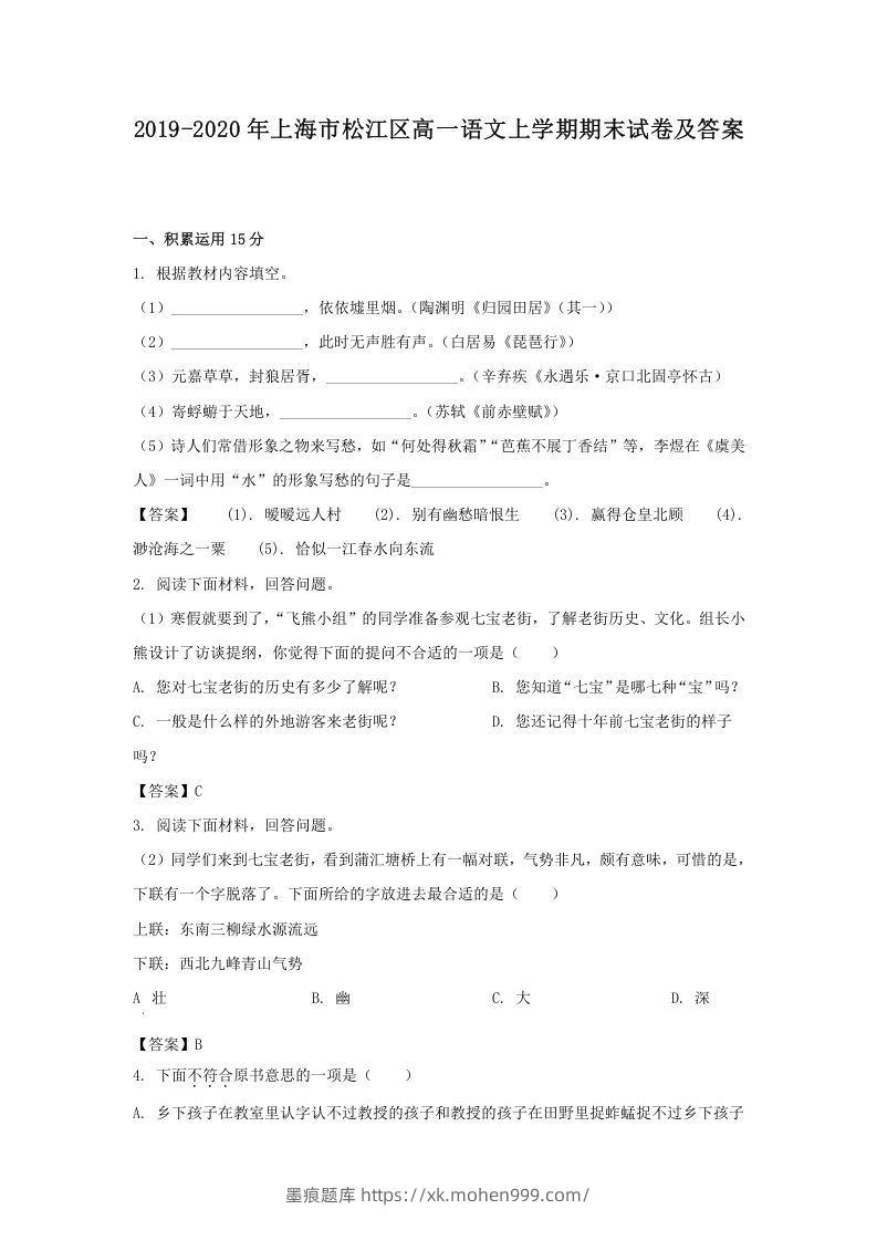 2019-2020年上海市松江区高一语文上学期期末试卷及答案(Word版)-墨痕题库