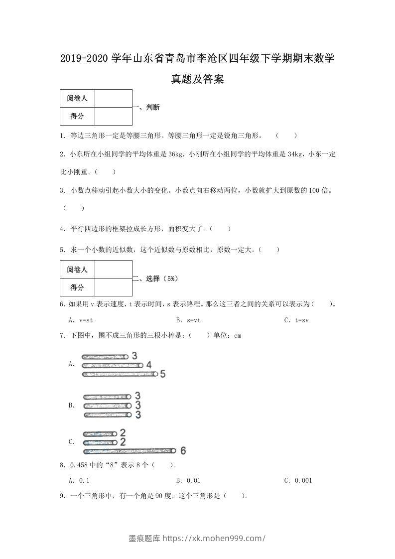 2019-2020学年山东省青岛市李沧区四年级下学期期末数学真题及答案(Word版)-墨痕题库
