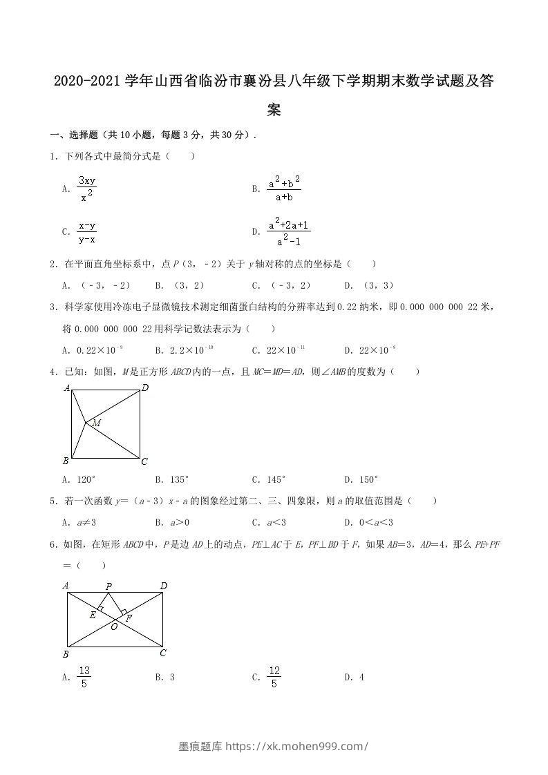 2020-2021学年山西省临汾市襄汾县八年级下学期期末数学试题及答案(Word版)-墨痕题库