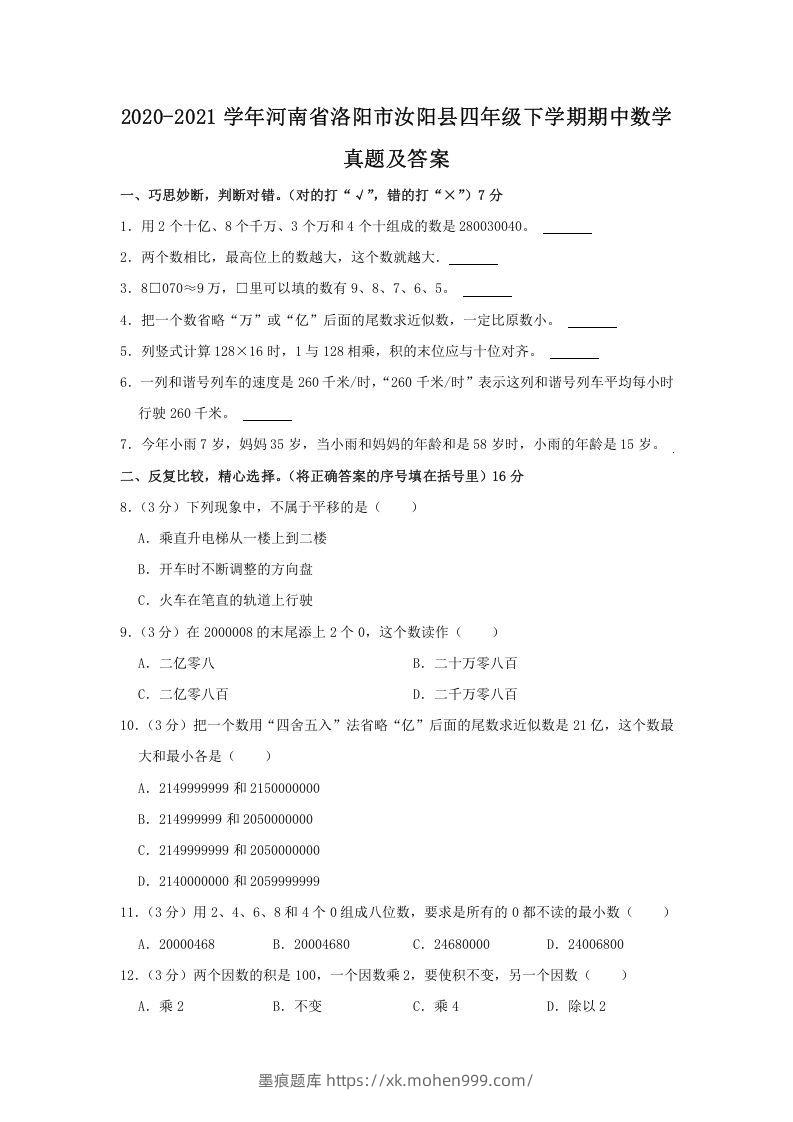 2020-2021学年河南省洛阳市汝阳县四年级下学期期中数学真题及答案(Word版)-墨痕题库