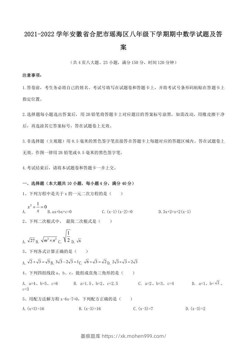 2021-2022学年安徽省合肥市瑶海区八年级下学期期中数学试题及答案(Word版)-墨痕题库