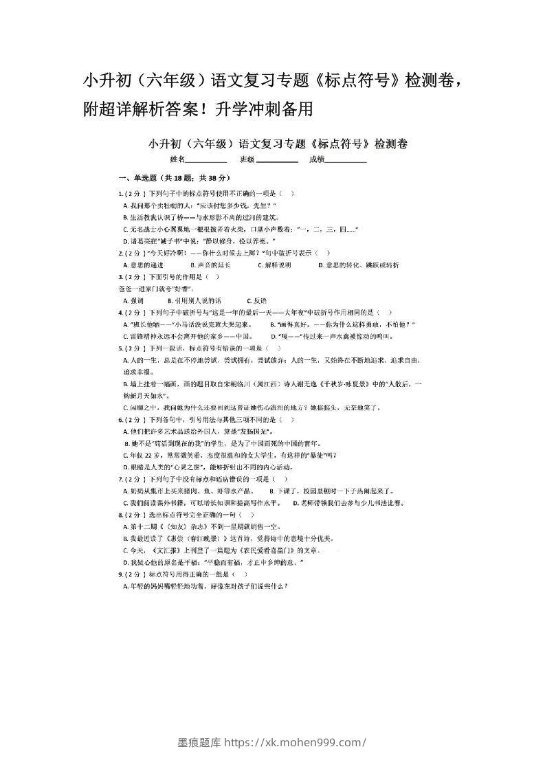 小升初（六年级）语文复习专题《标点符号》检测卷，附超详解析答案！升学冲刺备用-墨痕题库