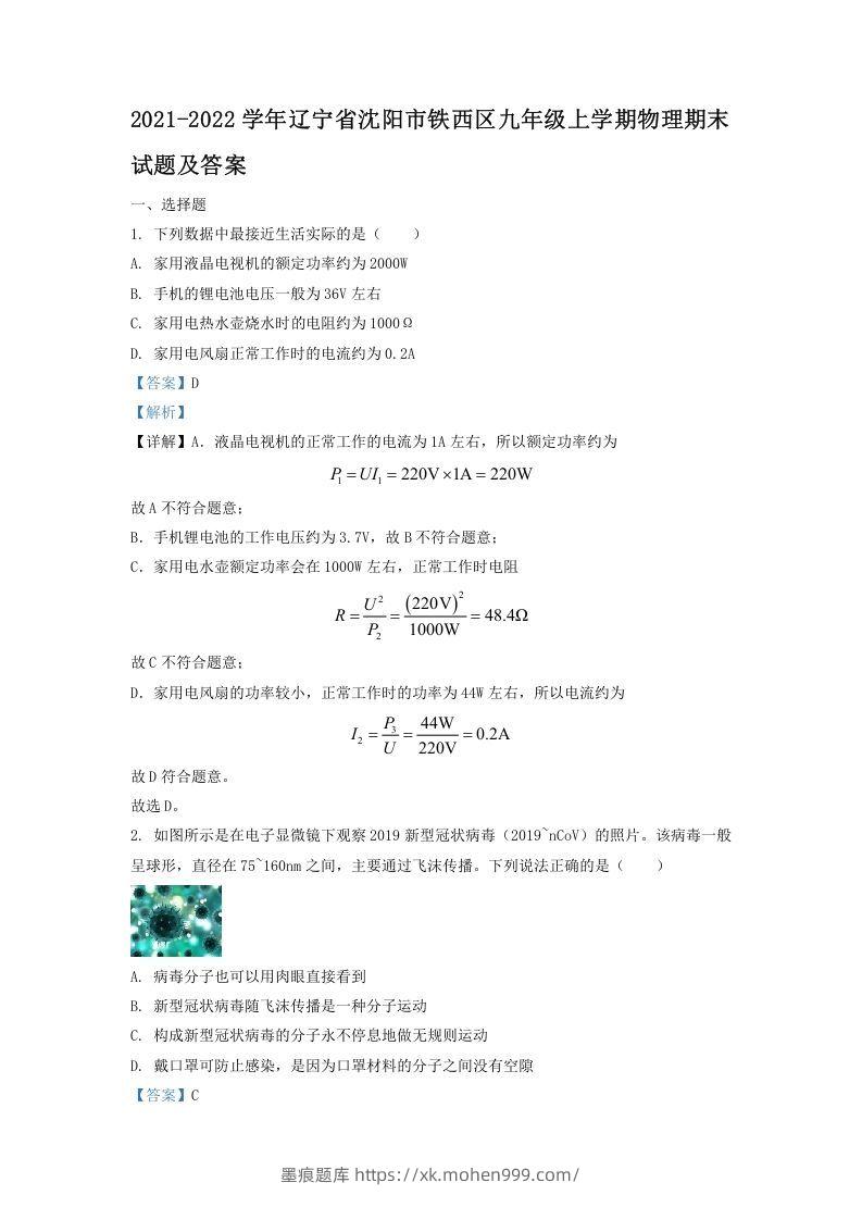 2021-2022学年辽宁省沈阳市铁西区九年级上学期物理期末试题及答案(Word版)-墨痕题库