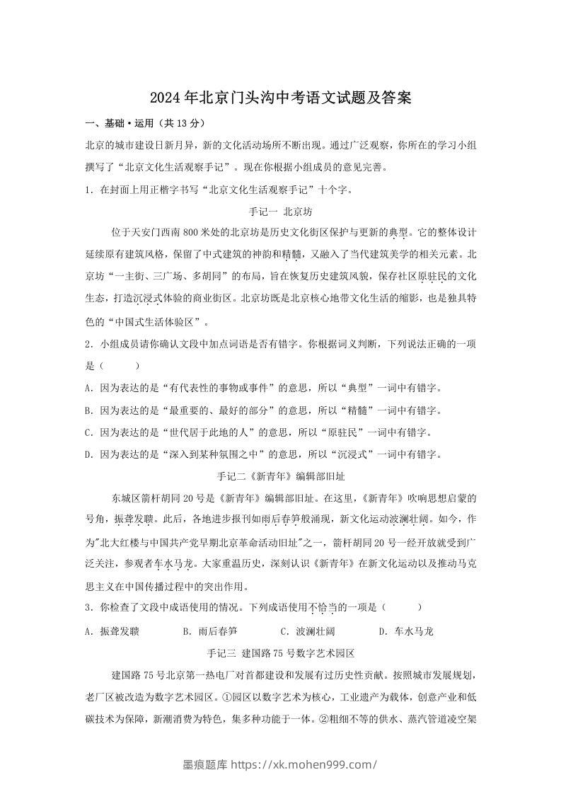 图片[1]-2024年北京门头沟中考语文试题及答案(Word版)-墨痕题库