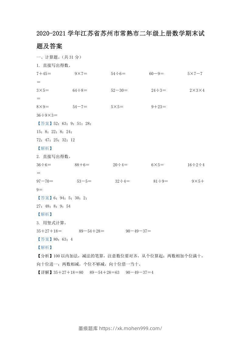 2020-2021学年江苏省苏州市常熟市二年级上册数学期末试题及答案(Word版)-墨痕题库