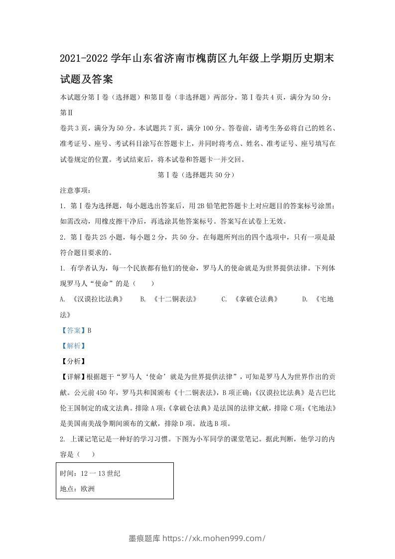 2021-2022学年山东省济南市槐荫区九年级上学期历史期末试题及答案(Word版)-墨痕题库