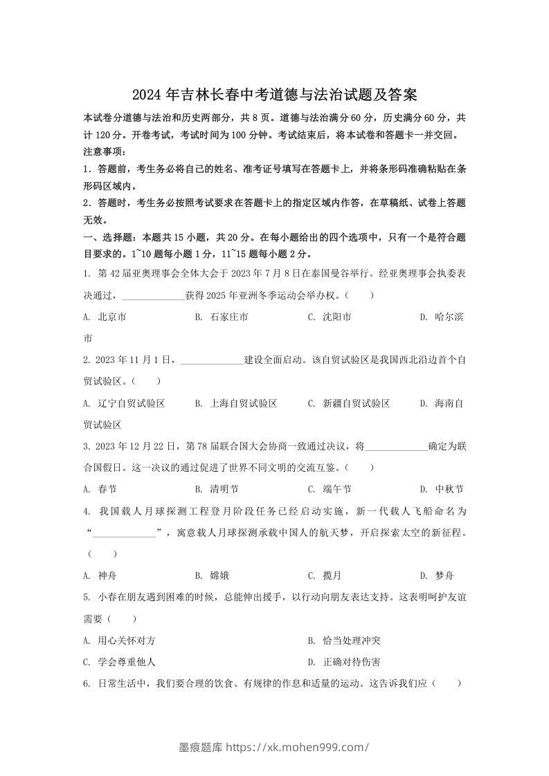 图片[1]-2024年吉林长春中考道德与法治试题及答案(Word版)-墨痕题库