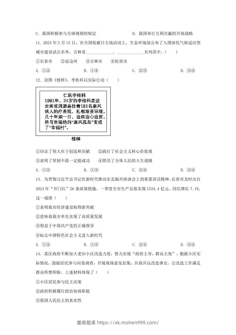图片[3]-2024年吉林长春中考道德与法治试题及答案(Word版)-墨痕题库