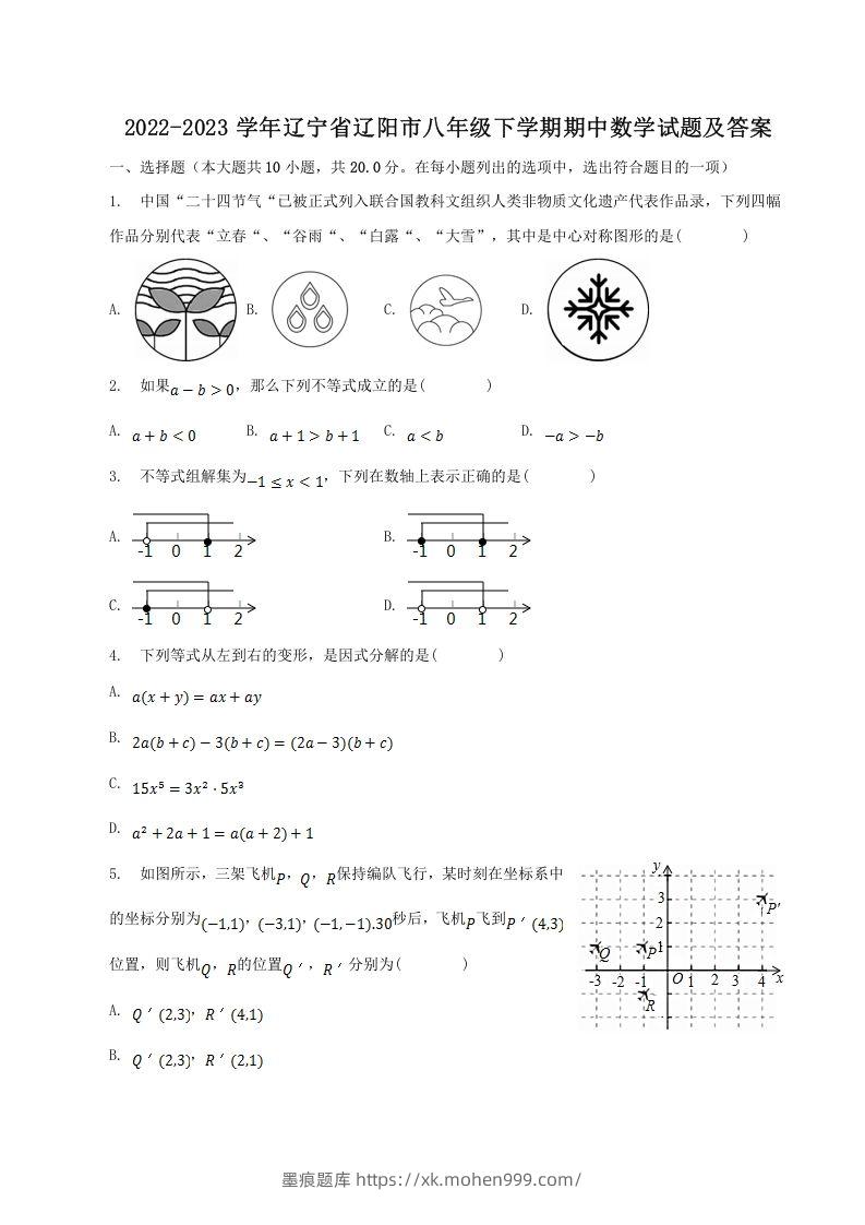 2022-2023学年辽宁省辽阳市八年级下学期期中数学试题及答案(Word版)-墨痕题库