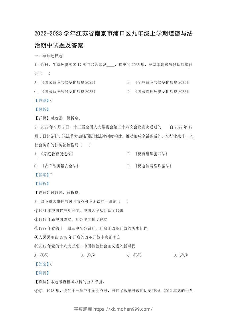 2022-2023学年江苏省南京市浦口区九年级上学期道德与法治期中试题及答案(Word版)-墨痕题库