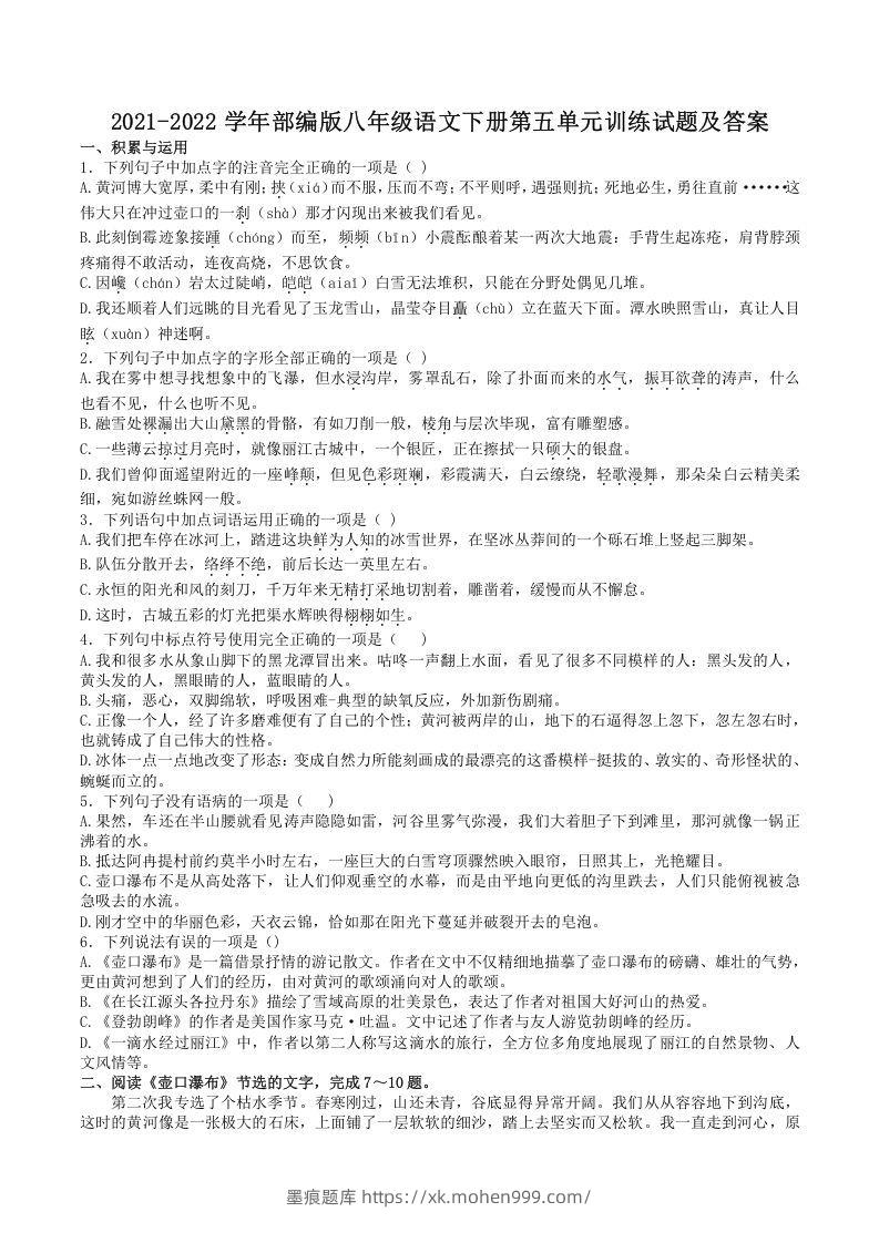 2021-2022学年部编版八年级语文下册第五单元训练试题及答案(Word版)-墨痕题库