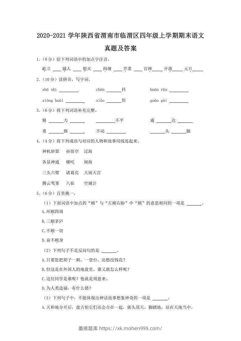 图片[1]-2020-2021学年陕西省渭南市临渭区四年级上学期期末语文真题及答案(Word版)-墨痕题库