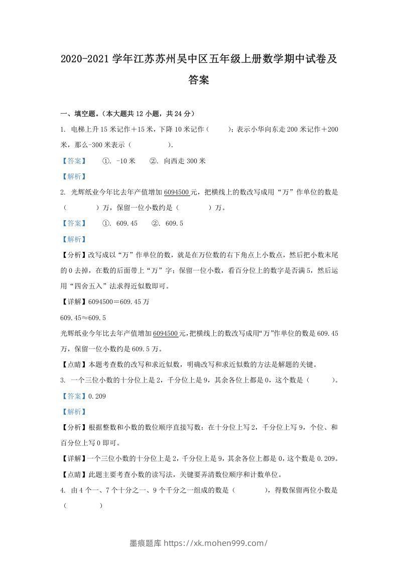 2020-2021学年江苏苏州吴中区五年级上册数学期中试卷及答案(Word版)-墨痕题库