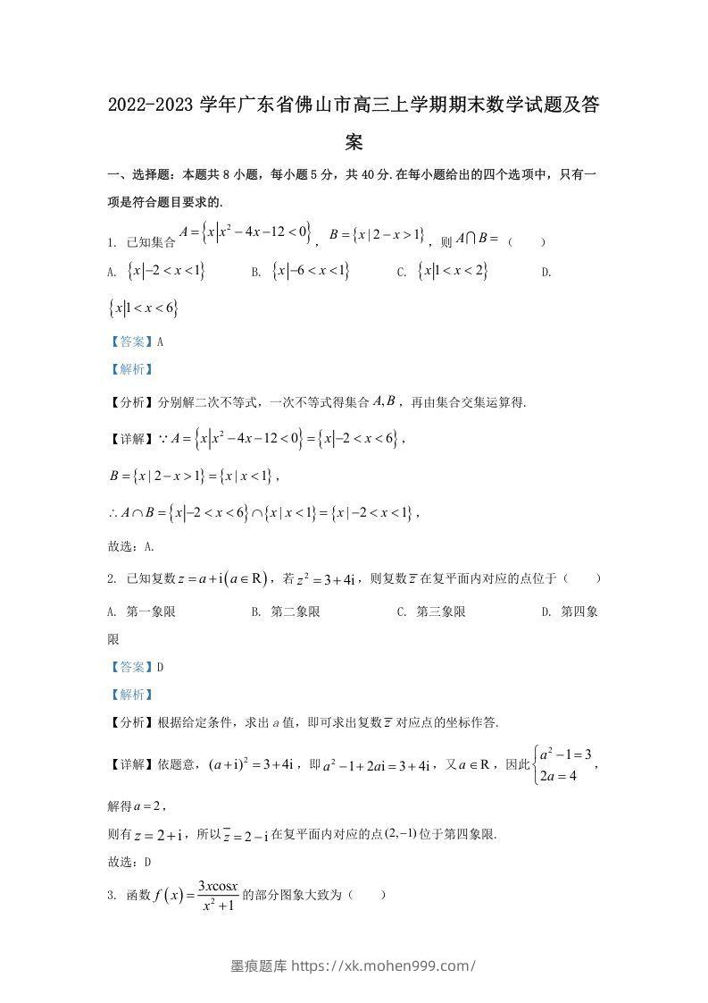 图片[1]-2022-2023学年广东省佛山市高三上学期期末数学试题及答案(Word版)-墨痕题库