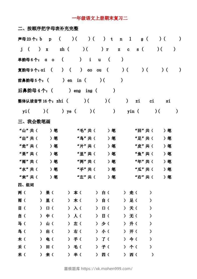 图片[2]-一年级上册语文期末归类总复习卷-墨痕题库