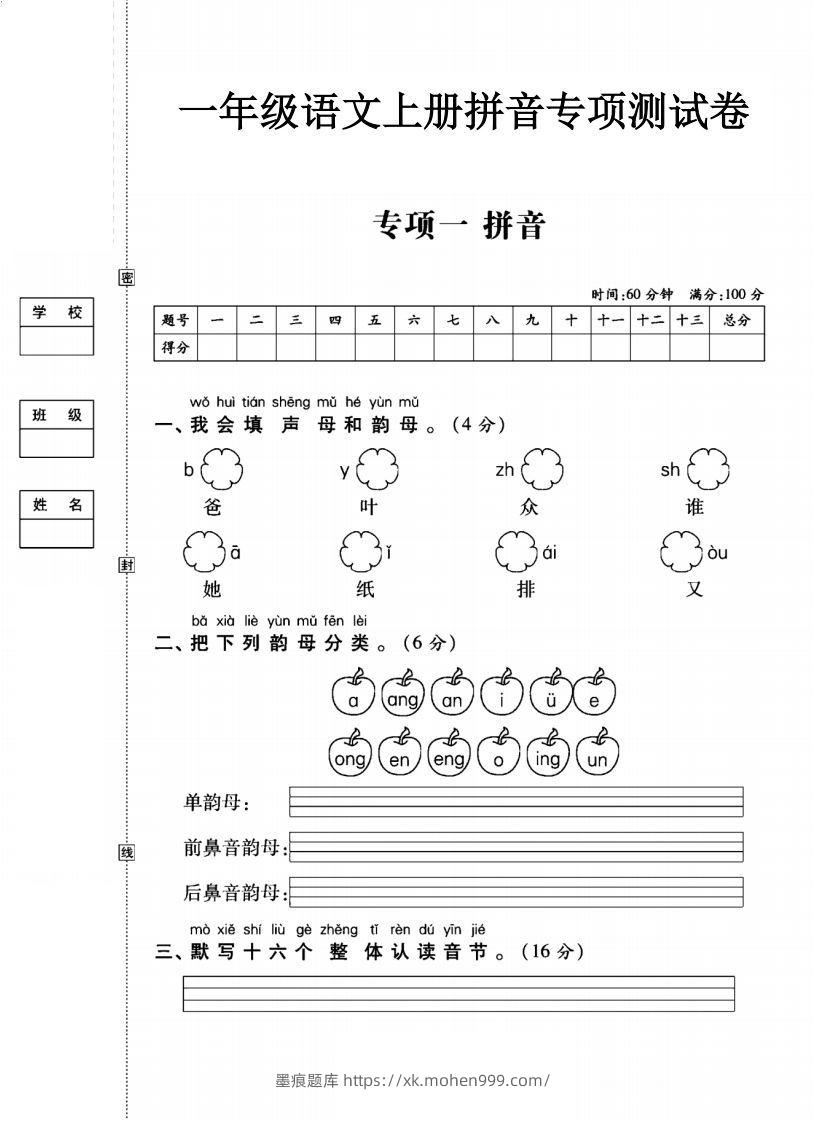 一年级语文上册(拼音)专项测试卷一-墨痕题库