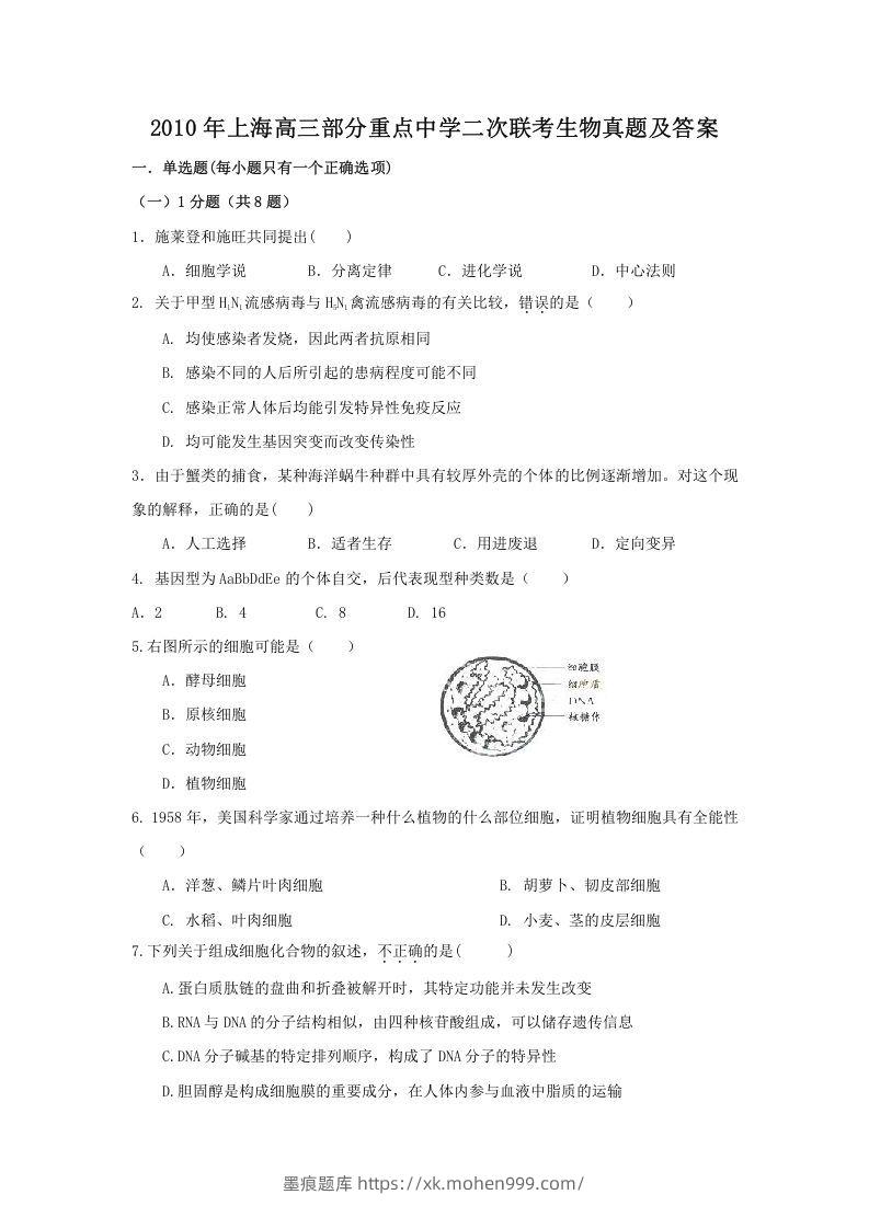 2010年上海高三部分重点中学二次联考生物真题及答案(Word版)-墨痕题库