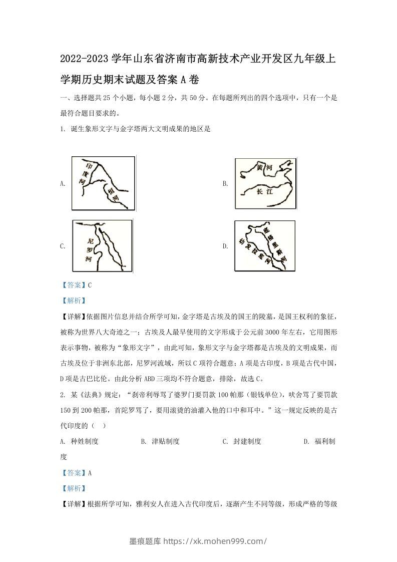 2022-2023学年山东省济南市高新技术产业开发区九年级上学期历史期末试题及答案A卷(Word版)-墨痕题库