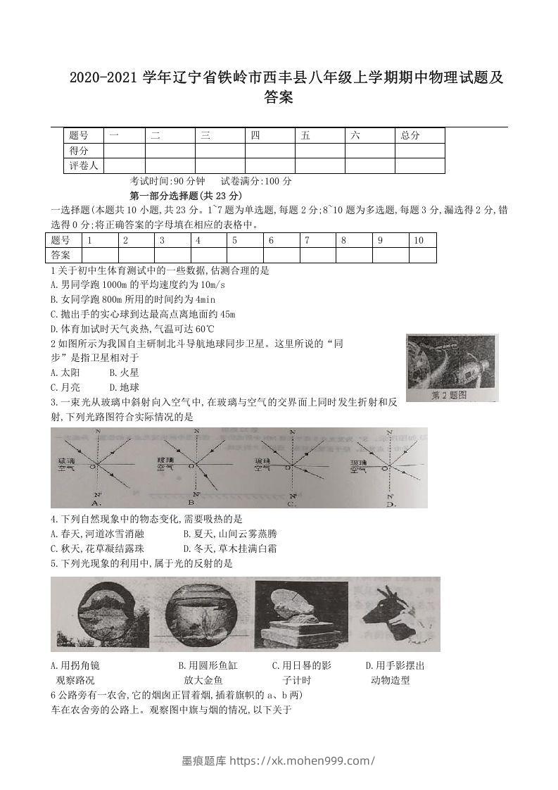 2020-2021学年辽宁省铁岭市西丰县八年级上学期期中物理试题及答案(Word版)-墨痕题库