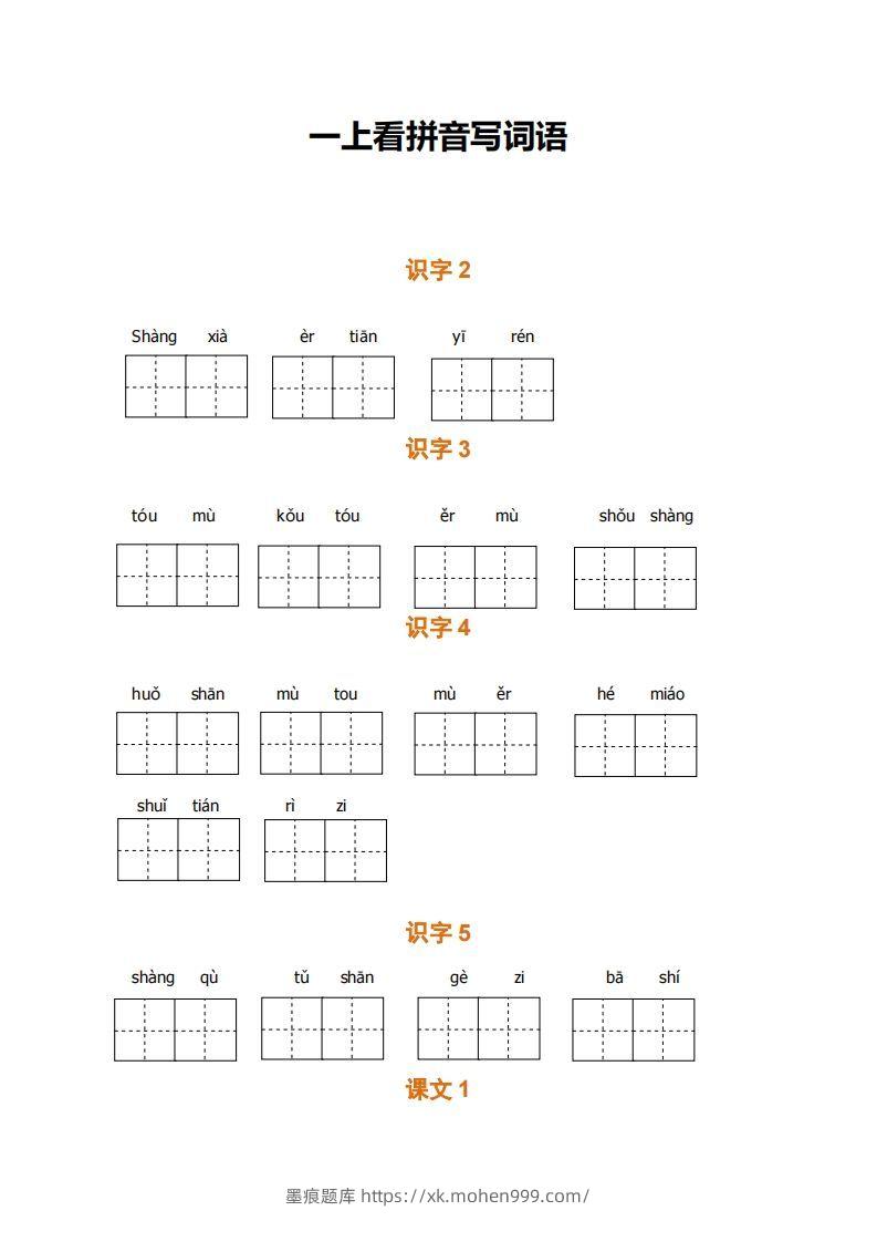 一上语文期末全册看拼音写词语-墨痕题库