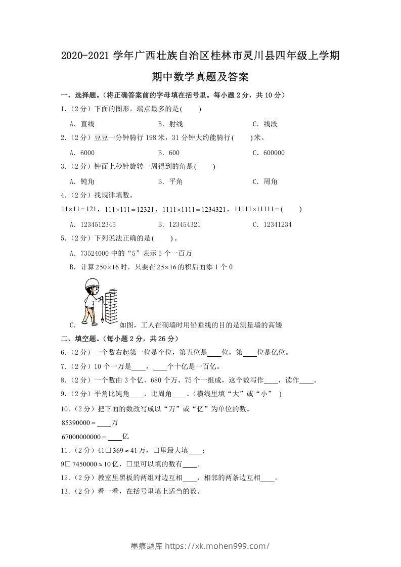 图片[1]-2020-2021学年广西壮族自治区桂林市灵川县四年级上学期期中数学真题及答案(Word版)-墨痕题库