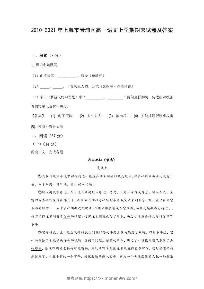 2020-2021年上海市青浦区高一语文上学期期末试卷及答案(Word版)-墨痕题库