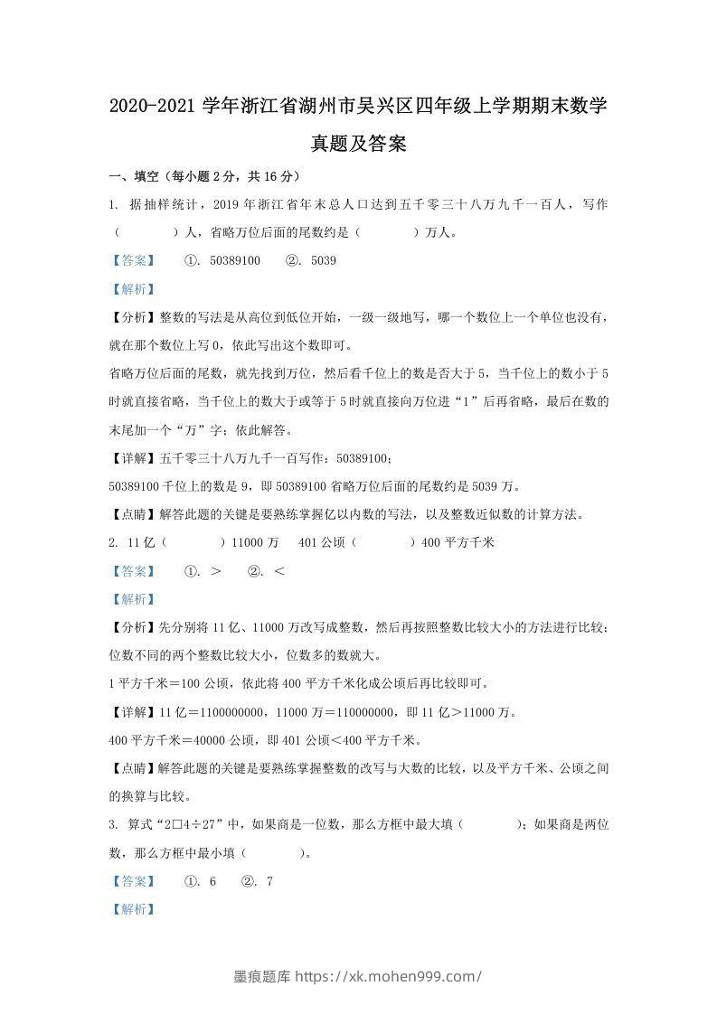 2020-2021学年浙江省湖州市吴兴区四年级上学期期末数学真题及答案(Word版)-墨痕题库