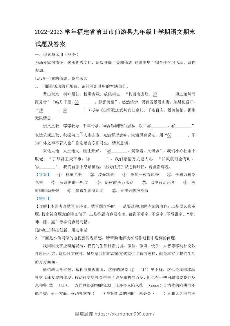 2022-2023学年福建省莆田市仙游县九年级上学期语文期末试题及答案(Word版)-墨痕题库