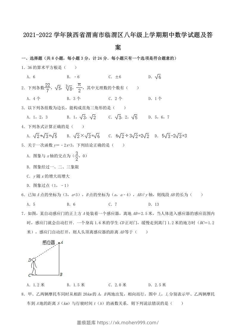 2021-2022学年陕西省渭南市临渭区八年级上学期期中数学试题及答案(Word版)-墨痕题库