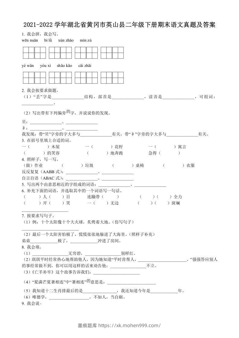 2021-2022学年湖北省黄冈市英山县二年级下册期末语文真题及答案(Word版)-墨痕题库
