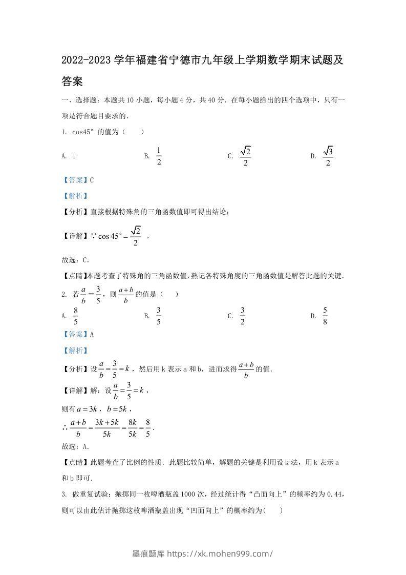 2022-2023学年福建省宁德市九年级上学期数学期末试题及答案(Word版)-墨痕题库