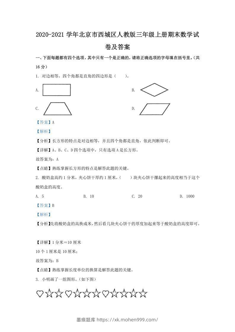 图片[1]-2020-2021学年北京市西城区人教版三年级上册期末数学试卷及答案(Word版)-墨痕题库