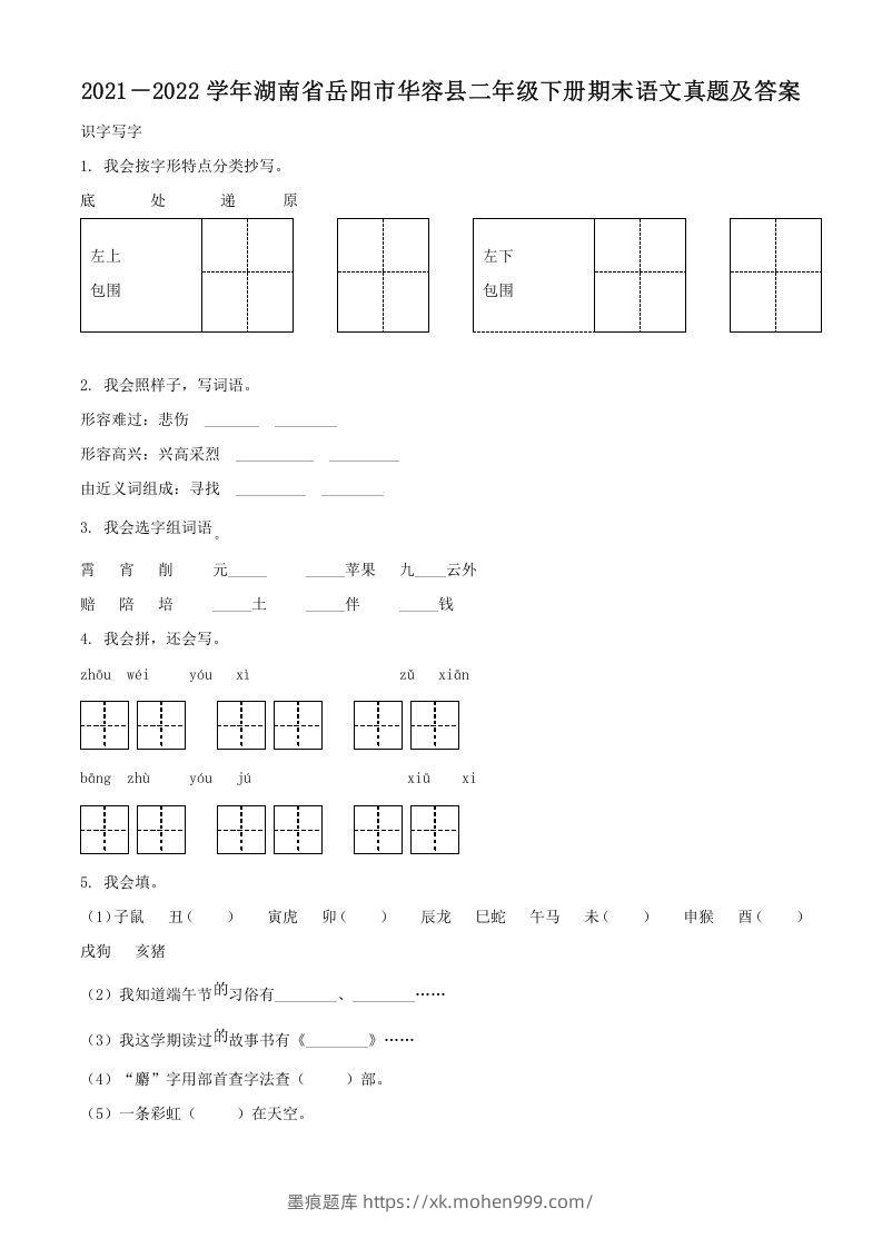 2021-2022学年湖南省岳阳市华容县二年级下册期末语文真题及答案(Word版)-墨痕题库