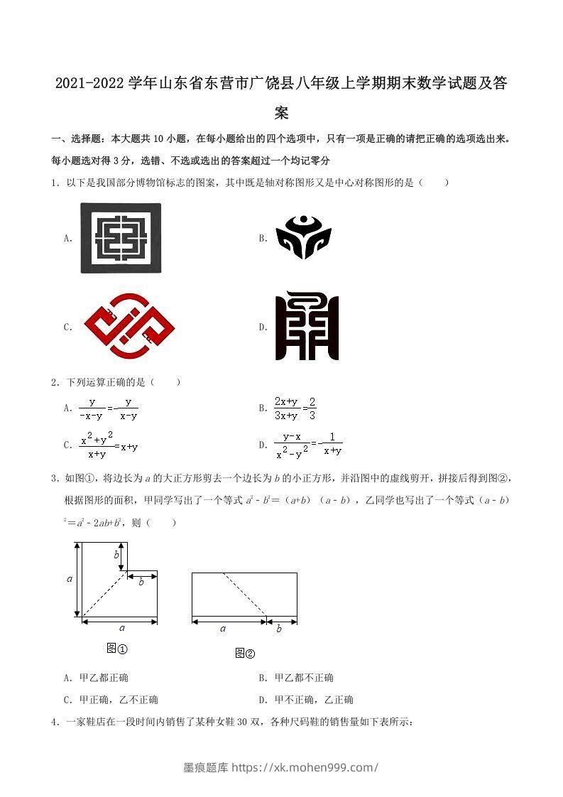 2021-2022学年山东省东营市广饶县八年级上学期期末数学试题及答案(Word版)-墨痕题库