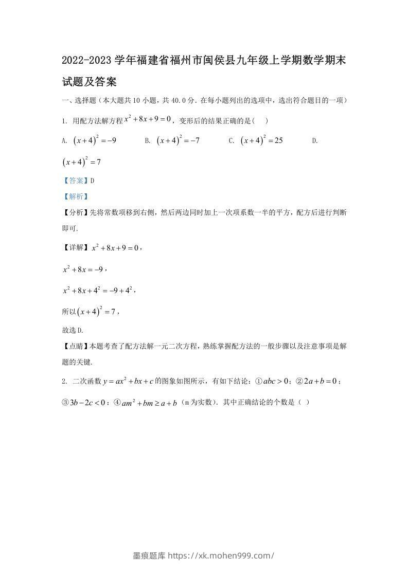 2022-2023学年福建省福州市闽侯县九年级上学期数学期末试题及答案(Word版)-墨痕题库