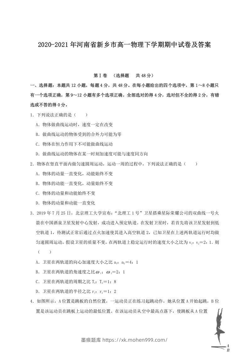 2020-2021年河南省新乡市高一物理下学期期中试卷及答案(Word版)-墨痕题库