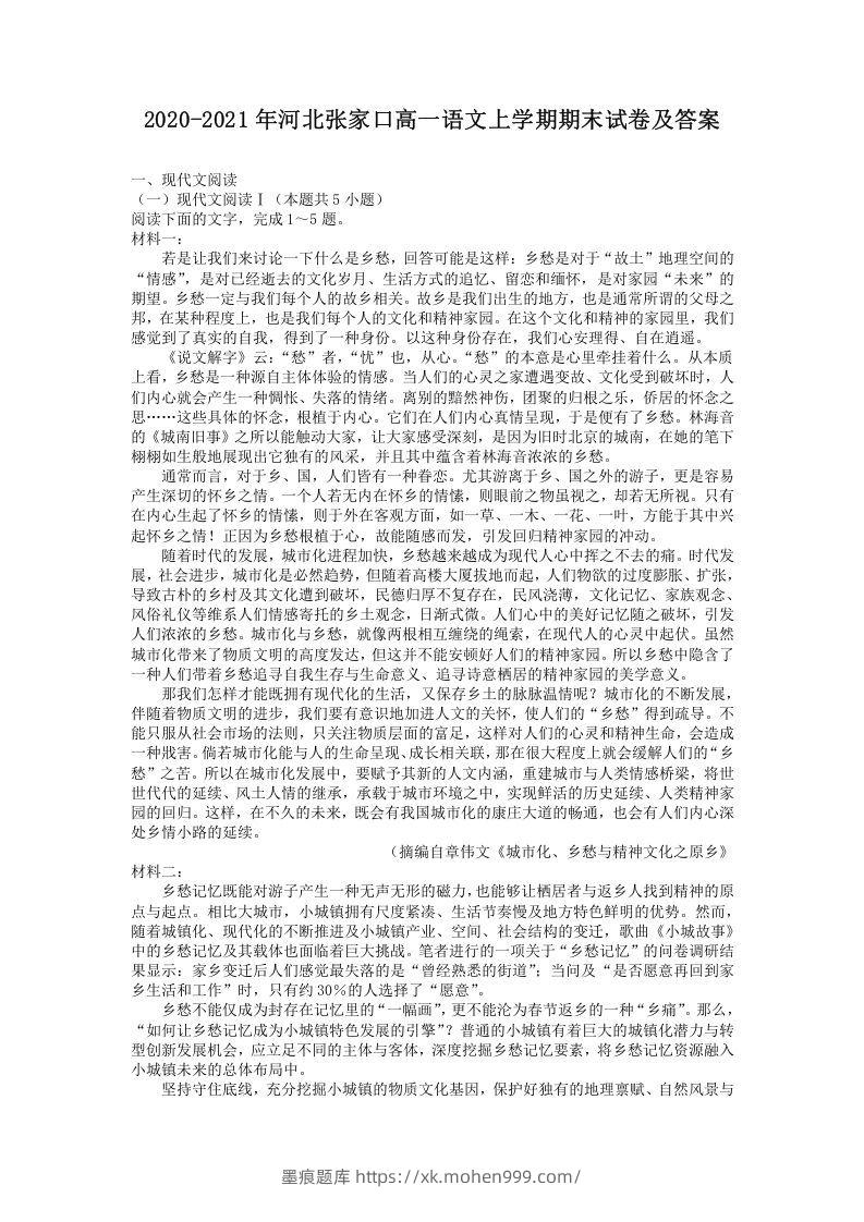 2020-2021年河北张家口高一语文上学期期末试卷及答案(Word版)-墨痕题库