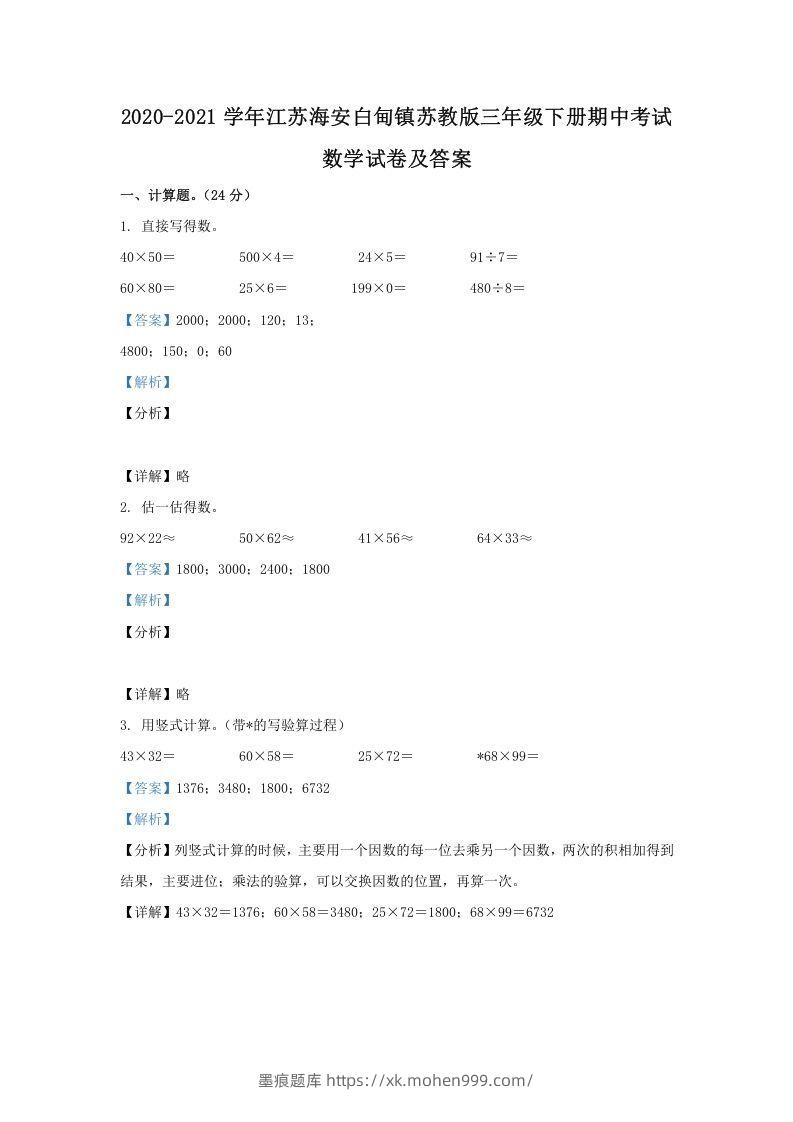 图片[1]-2020-2021学年江苏海安白甸镇苏教版三年级下册期中考试数学试卷及答案(Word版)-墨痕题库