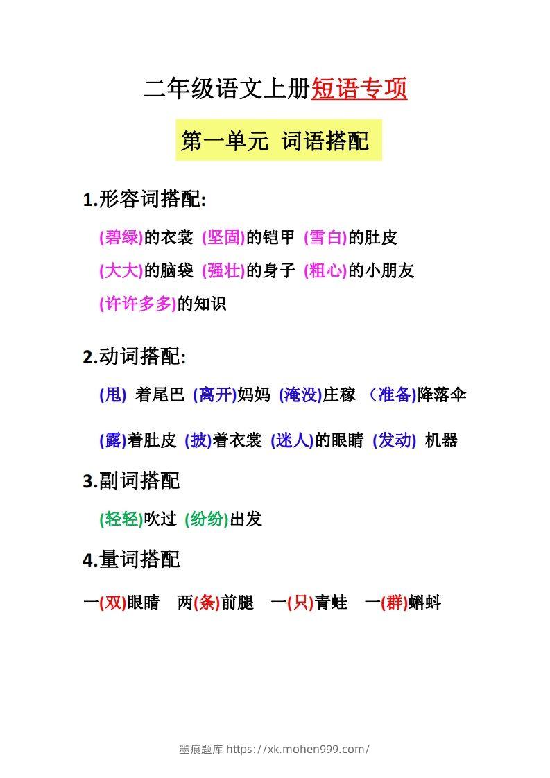 图片[1]-【二上语文】（全册）短语专项-墨痕题库