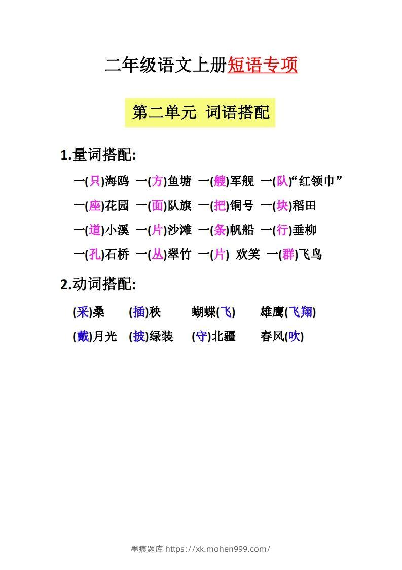 图片[2]-【二上语文】（全册）短语专项-墨痕题库
