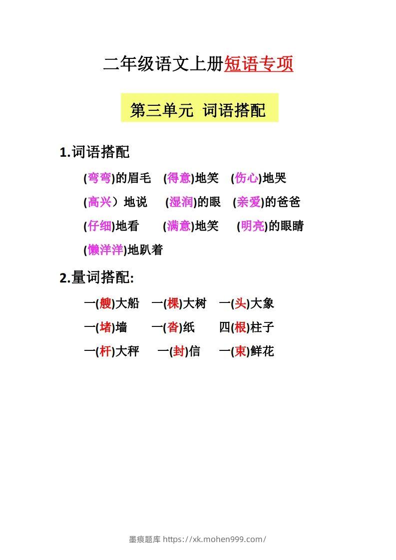 图片[3]-【二上语文】（全册）短语专项-墨痕题库
